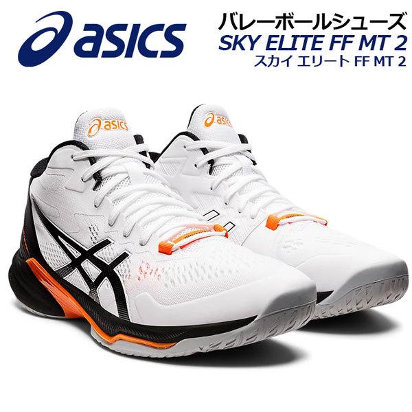 22春夏新色 アシックス Asics メンズ バレーボールシューズ スカイエリート Ff Mt 2 1051a065 102 ミッドカット ミドルカット 男性用 バレーシューズ 部活 1051a 石田スポーツ Brio Yahoo 店 通販 Yahoo ショッピング
