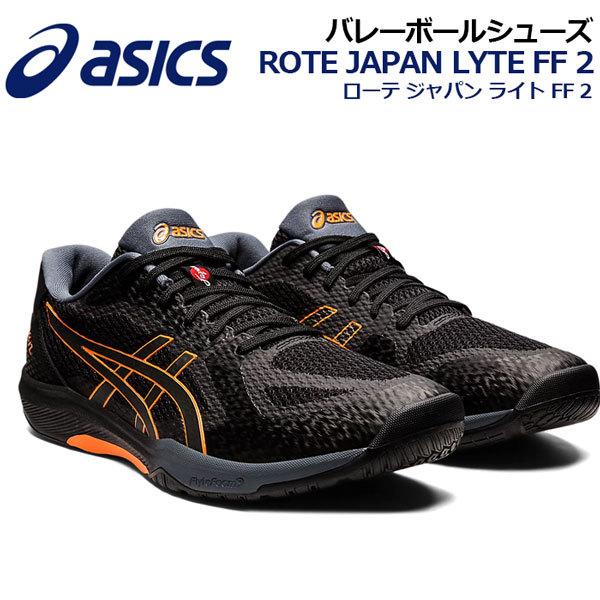 22春夏新色 アシックス Asics バレーボールシューズ ローテ ジャパン ライト Ff2 1053a028 009 バレー用品 バレーシューズ アスリート 部活 トレーニング 10周年記念イベントが