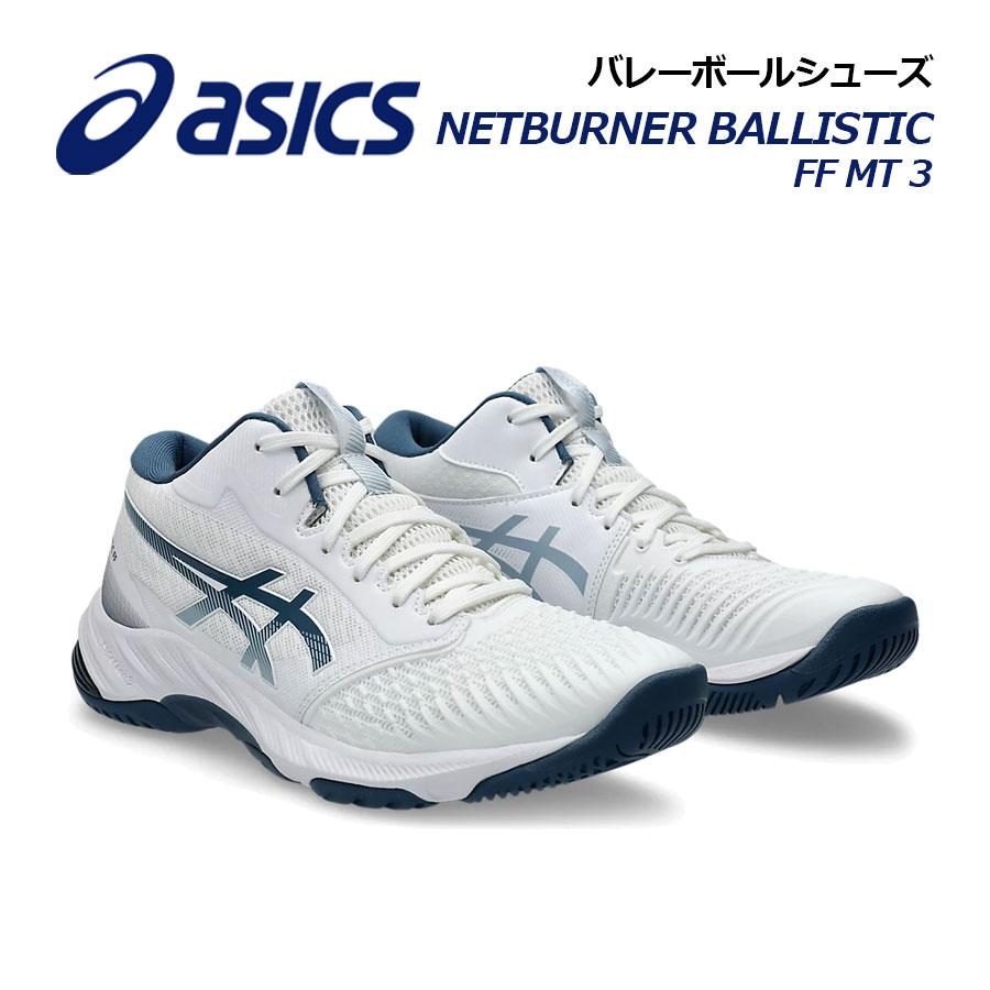 ASICS（アシックス） 2024秋冬新色 バレーボールシューズ ネット