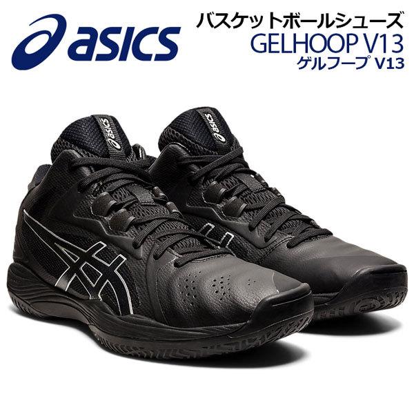 2021春夏 アシックス ASICS バスケットボールシューズ GELHOOP V13 ゲルフープ V13 1063A035 001 バスケシューズ バッシュ アスリート 部活 トレーニング｜ishidasports