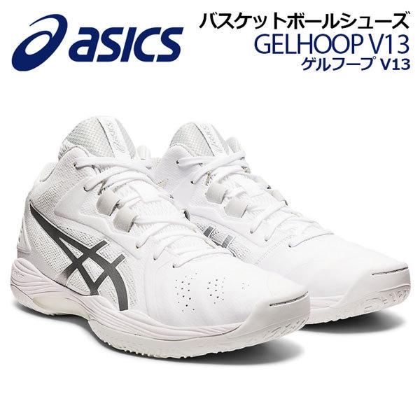 アシックス Asics バスケットボールシューズ Gelhoop V13 ゲルフープ V13 1063a035 100 21秋冬継続 バスケシューズ バッシュ アスリート 部活 トレーニング 1063a 石田スポーツ Brio Yahoo 店 通販 Yahoo ショッピング