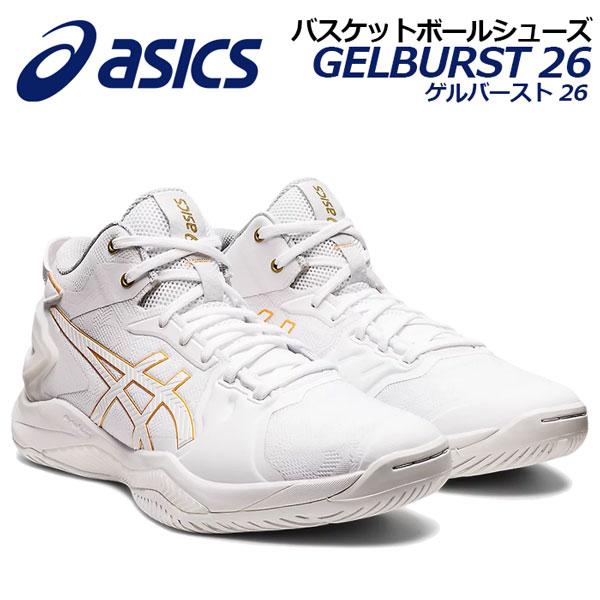 品質一番の 22春夏 アシックス Asics バスケットボールシューズ Gelburst 26 ゲルバースト 1063a047 100 バスケ用品 バスケシューズ バッシュ 部活 トレーニング