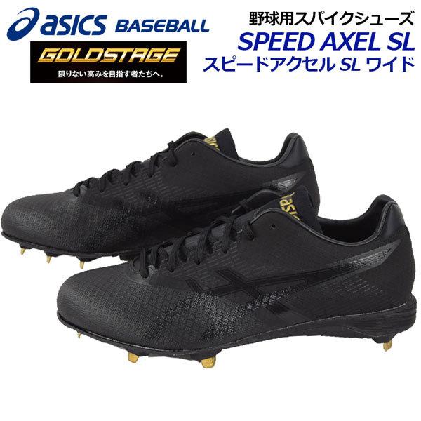 アシックス ASICS ゴールドステージ 日本最大級 スピードアクセル SL ワイド 樹脂底 野球用スパイクシューズ 001 世界的に有名な 金具固定式 1121A019