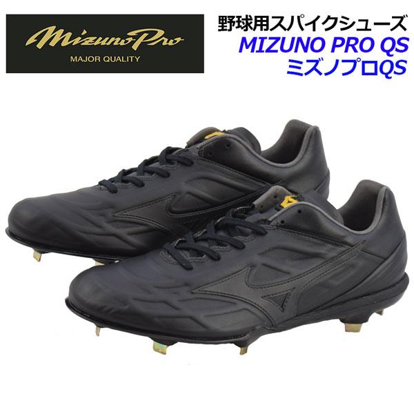 ミズノ MIZUNO ミズノプロ MIZUNO PRO ミズノプロQS 野球用スパイク