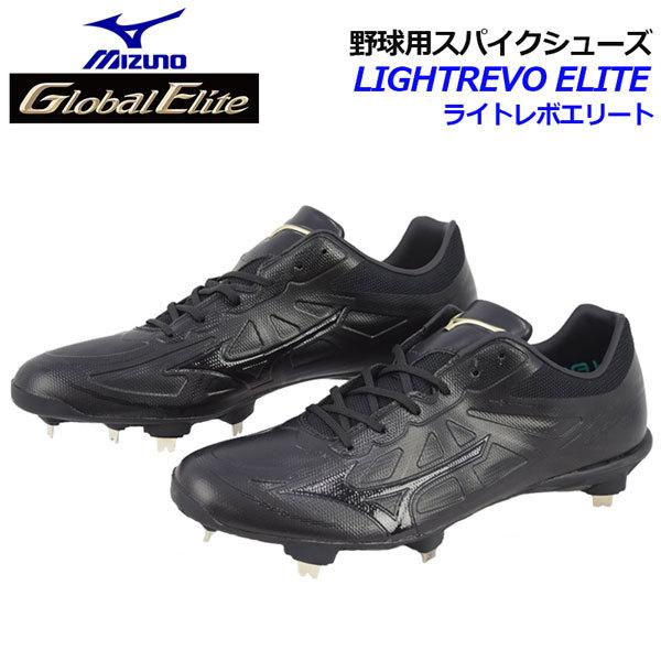 アウトレット送料無料 21春夏 ミズノ Mizuno グローバルエリート Global Elite ライトレボエリート 野球用スパイクシューズ 11gm2111 00 樹脂底スパイク 軽量 スパイク ソフトボール 珍しい Atempletonphoto Com