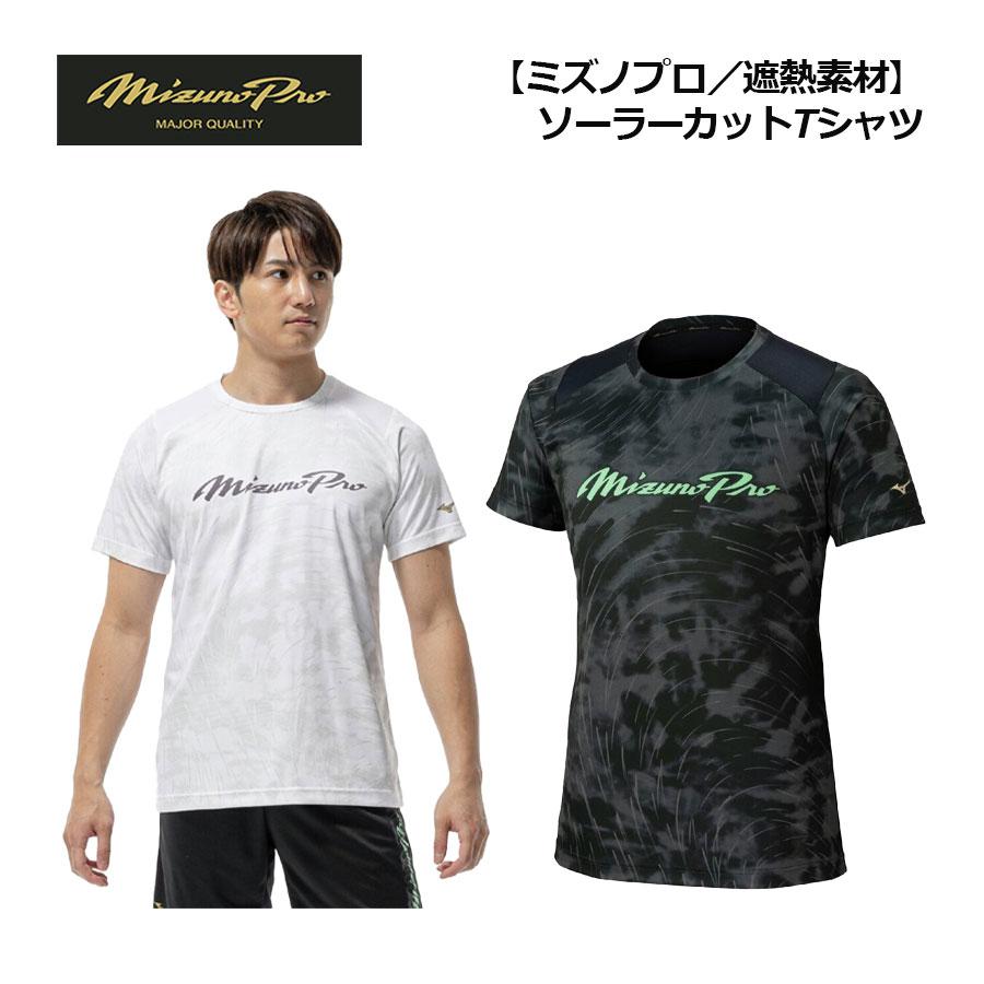 【新品】ミズノプロU遮熱素材機能付トレーニングウェアLサイズ MIZUNO（ミズノ） 2026春夏 ミズノプロ／遮熱素材 ソーラーカット T