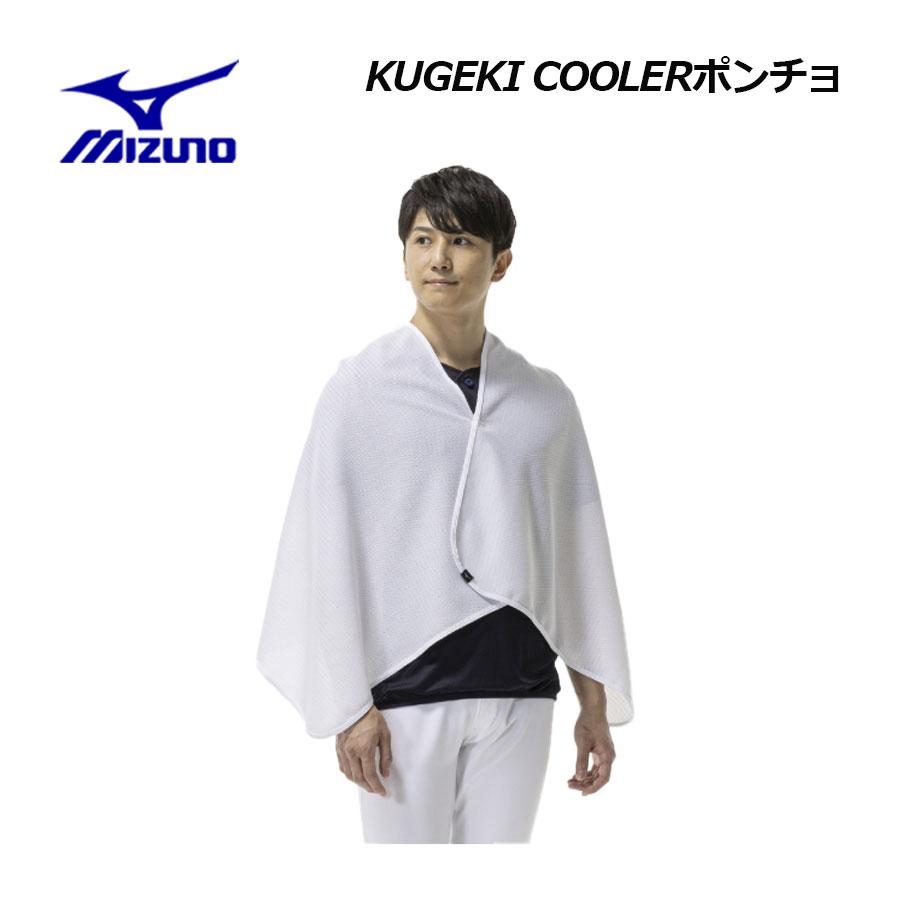 MIZUNO（ミズノ） 野球 ユニセックス KUGEKI COOLER ポンチョ 12JCDX81
