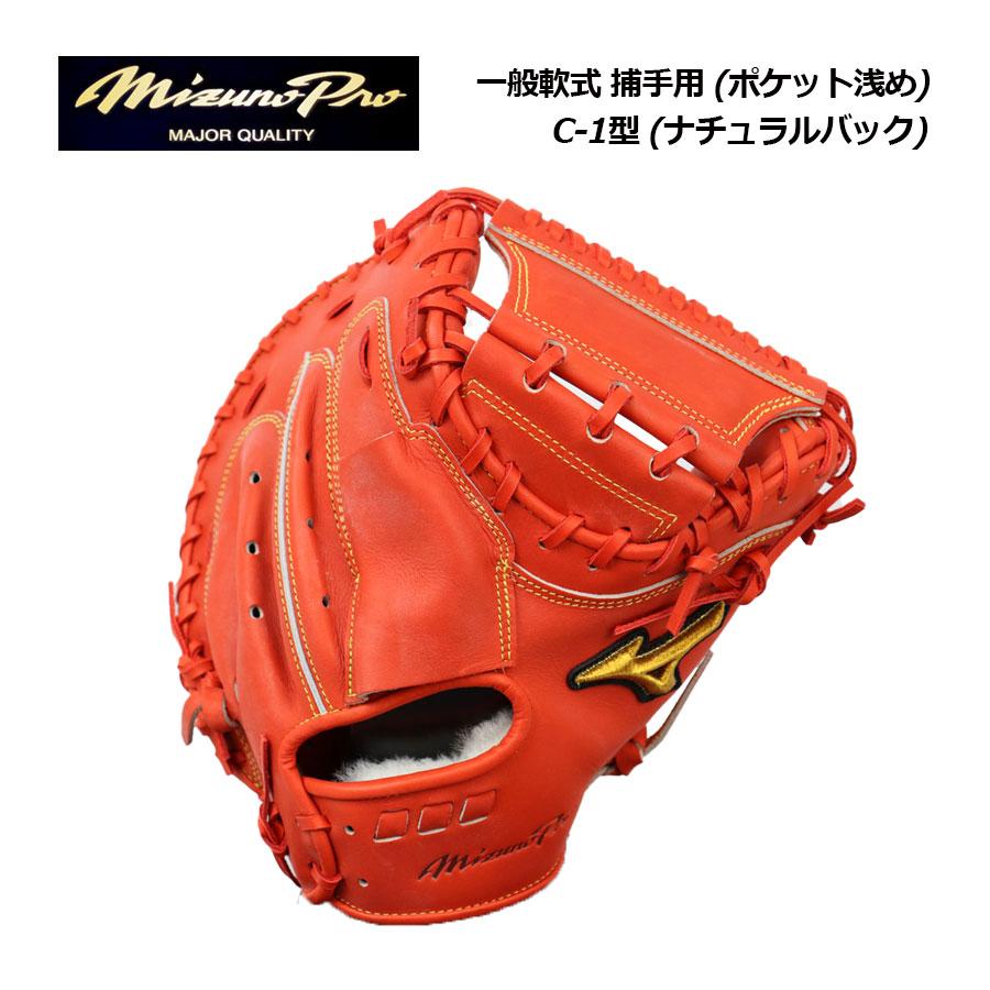 ミズノプロ 軟式キャッチャーミット ナチュラル 【公式通販】