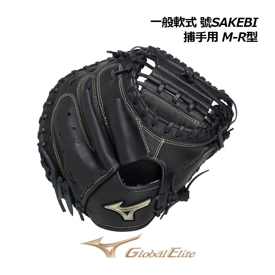 MIZUNO（ミズノ） 2026春夏 軟式用 グローバルエリート 號 SAKEBI 捕手