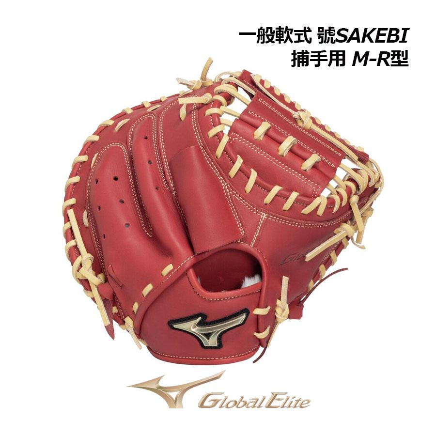 MIZUNO（ミズノ） 2026春夏 軟式用 グローバルエリート 號 SAKEBI 捕手