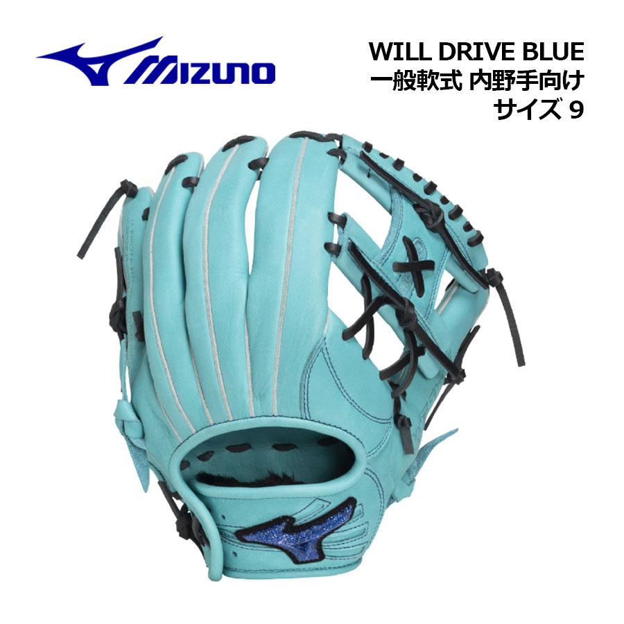 MIZUNO（ミズノ） 2026秋冬 軟式用 WILL DRIVE BLUE 内野手向け サイズ