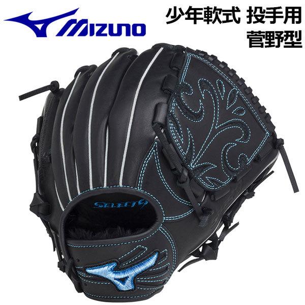 MIZUNO（ミズノ） 少年軟式 グラブ セレクトナインプロフェッショナル