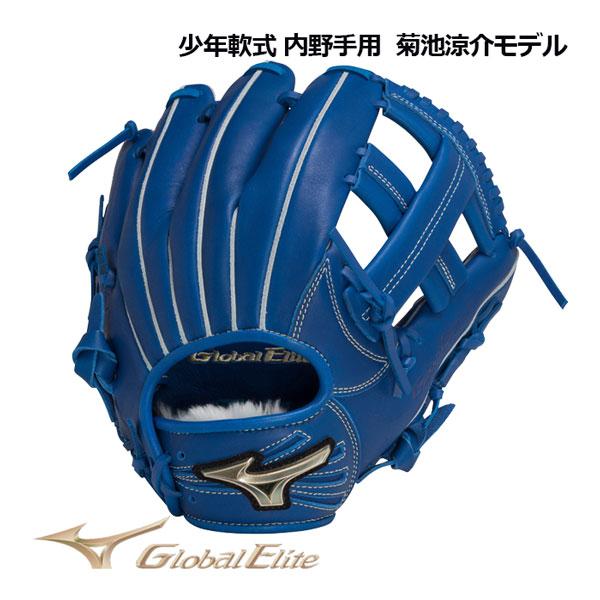 MIZUNO（ミズノ） 2023春夏 グローバルエリート 少年軟式 RGブランド