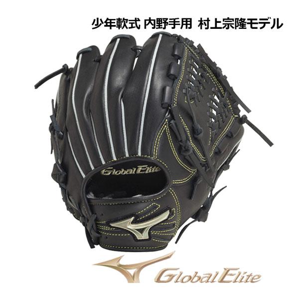 MIZUNO（ミズノ） グローバルエリート 少年軟式用 RG ブランド