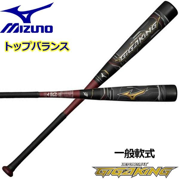 ミズノ Mizuno ビヨンドマックスギガキング Beyond Max Gigaking 軟式カーボンバット Frp製 トップバランス 1cjbr152 1cjbr 0962 M号ボール対応 新作入荷