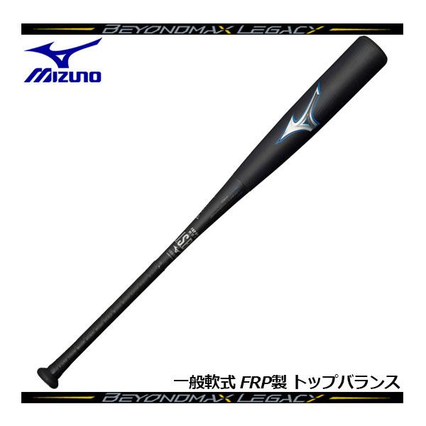 【みっしー】ビヨンドマックスレガシー トップ （1CJBR181） MIZUNO（ミズノ） 軟式用 FRP製 ビヨンドマックスレガシー トップ 軟式