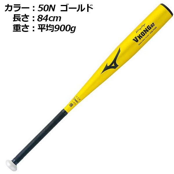 ミズノ硬式金属バットvコング02 シルバー900グラム