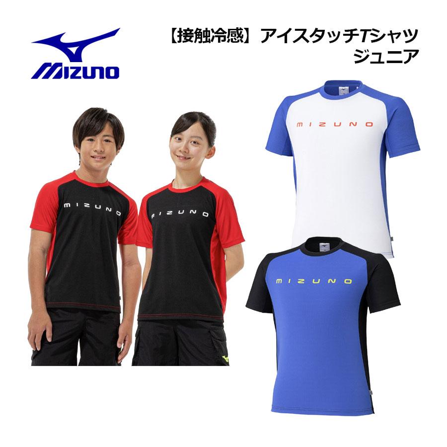 MIZUNO（ミズノ） 1点までメール便可 2026春夏 ジュニア 接触冷感