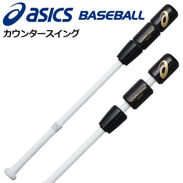 COUNTER SWING トレーニングバット ASICS（アシックス） カウンタースイング 新色 COUNTER SWING 野球用