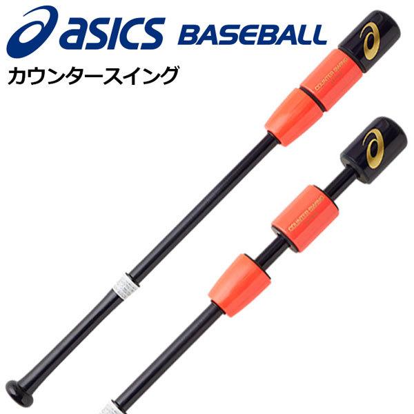 ASICS（アシックス） カウンタースイング 新色 COUNTER SWING 野球用