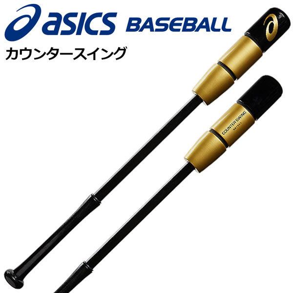 ASICS（アシックス） カウンタースイング 新色 野球用トレーニング