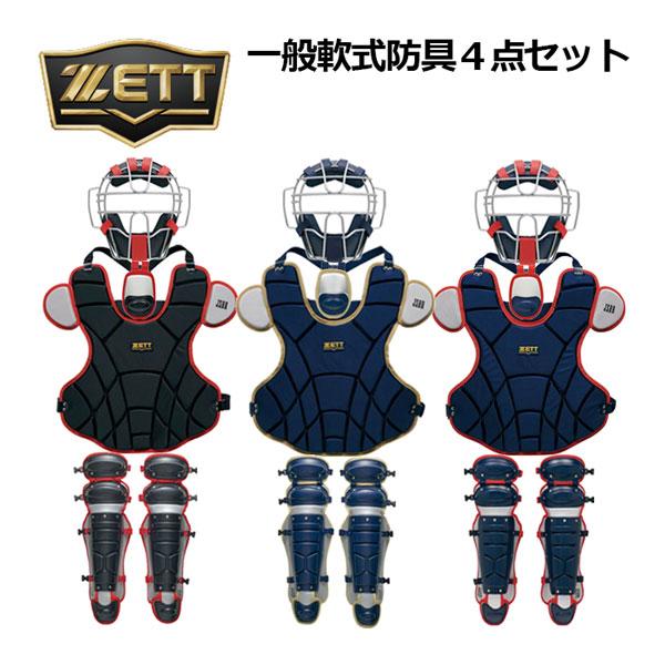 ゼット（ZETT） 一般軟式野球用 大人用 捕手防具 軟式キャッチャー防具