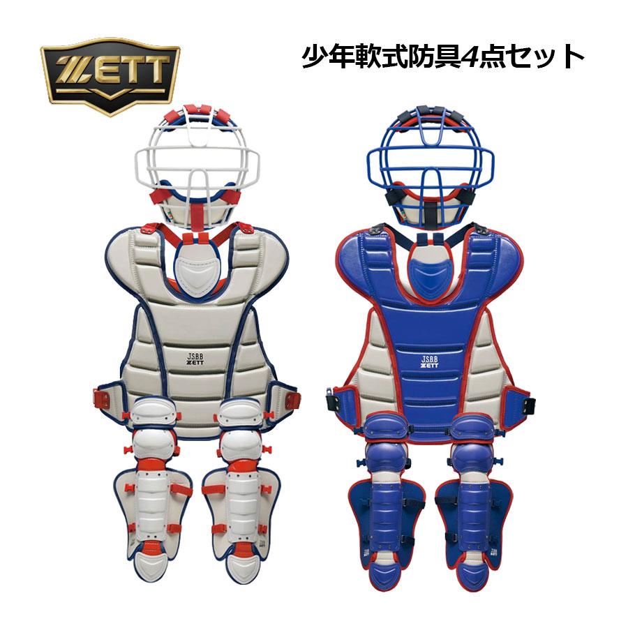 ゼット（ZETT） 2025春夏新色 少年軟式用 防具4点セット 捕手防具