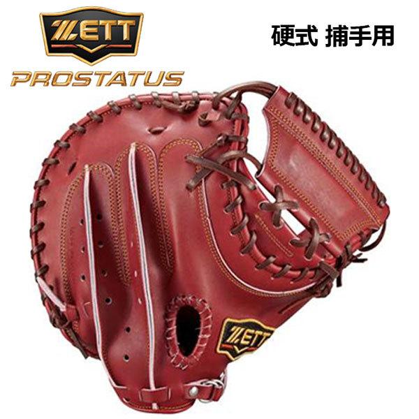 ゼット ZETT プロステイタス PROSTATUS BPROCM420 4000 硬式グラブ キャッチャーミット 捕手用 横型アートバックモデル 2021春夏新色 日本製 硬式 野球 グローブ