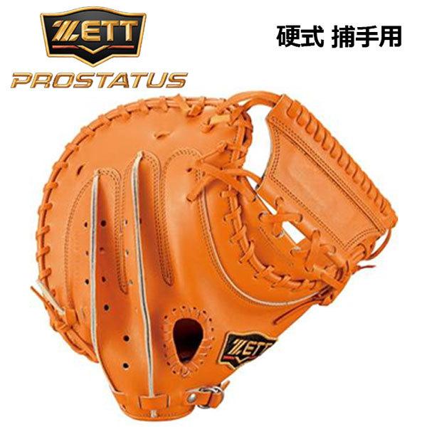 ゼット ZETT プロステイタス PROSTATUS BPROCM420 5600 硬式グラブ キャッチャーミット 捕手用 横型アートバックモデル 2021春夏新色 日本製 硬式 野球 グローブ