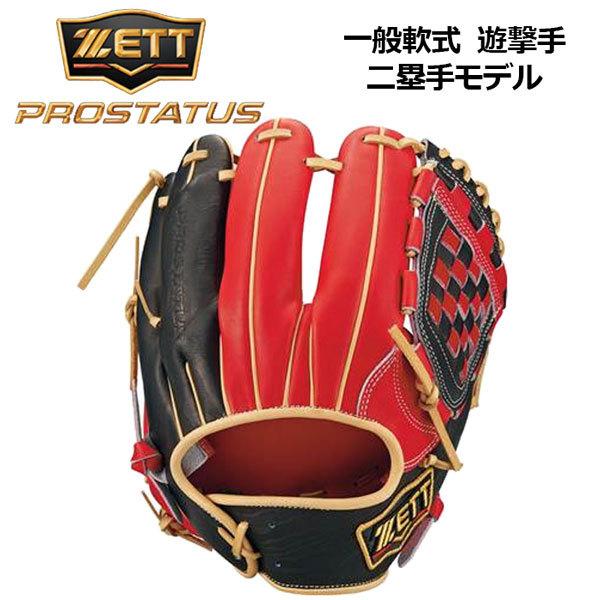 ゼット（ZETT） ZETT PROSTATUS 軟式プロステイタス 軟式グラブ