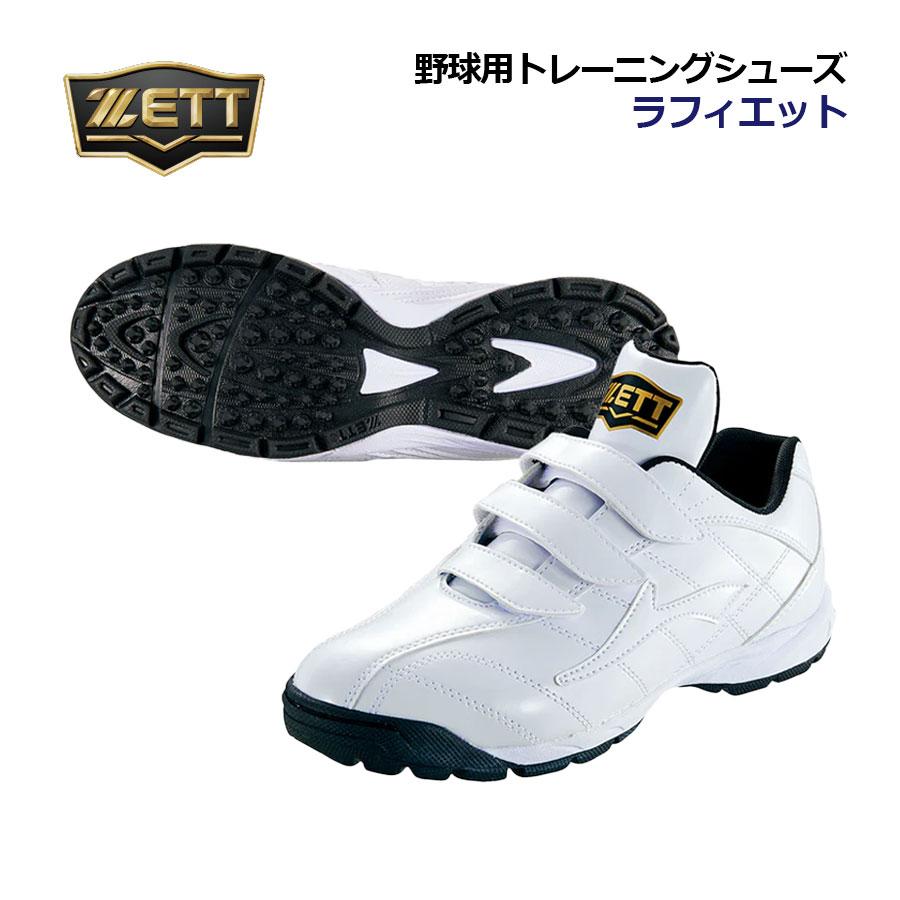 【未使用】ゼット 限定トレーニングシューズ ゼット（ZETT） 2026春夏 野球 トレーニングシューズ ラフィエット