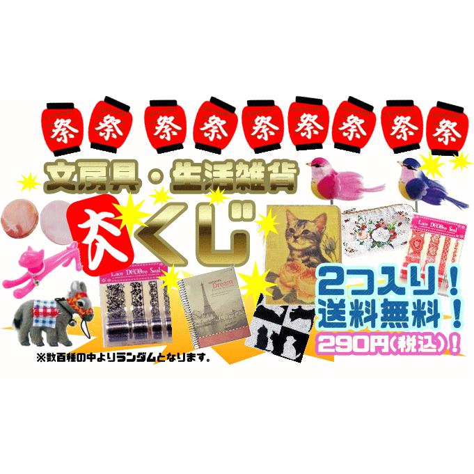 クジ】【文房具】【生活雑貨】【送料無料】2個セット【文具