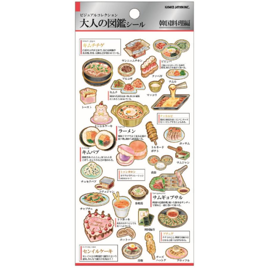 カミ218233 【日本製】【大人の図鑑】シール【韓国料理】【食べ物