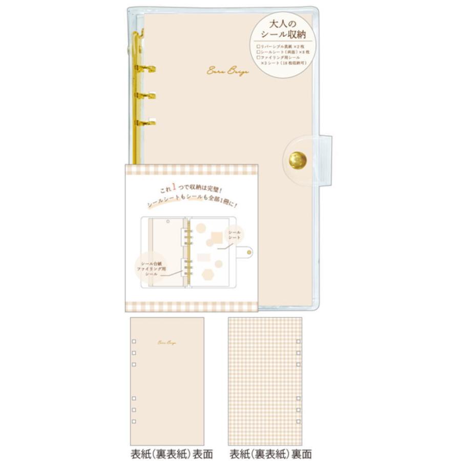カミ222385 【オリジナル】大人のシール収納【ecru beige】【ベージュ