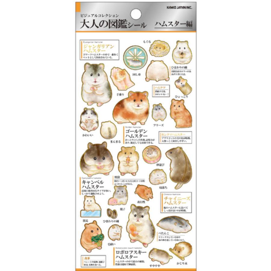鉢デザイン確認用 カミ224588 【送料無料】【日本製】【大人の図鑑】シール【ハムスター