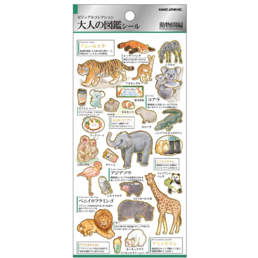 イラスト8枚セット カミ224590 【日本製】【大人の図鑑】シール【動物園】【アニマル