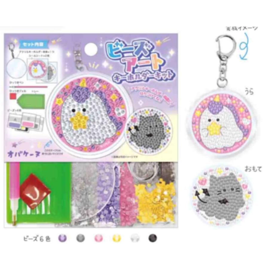 クラ130768 【送料無料】【オリジナル】ビーズアートキーホルダー