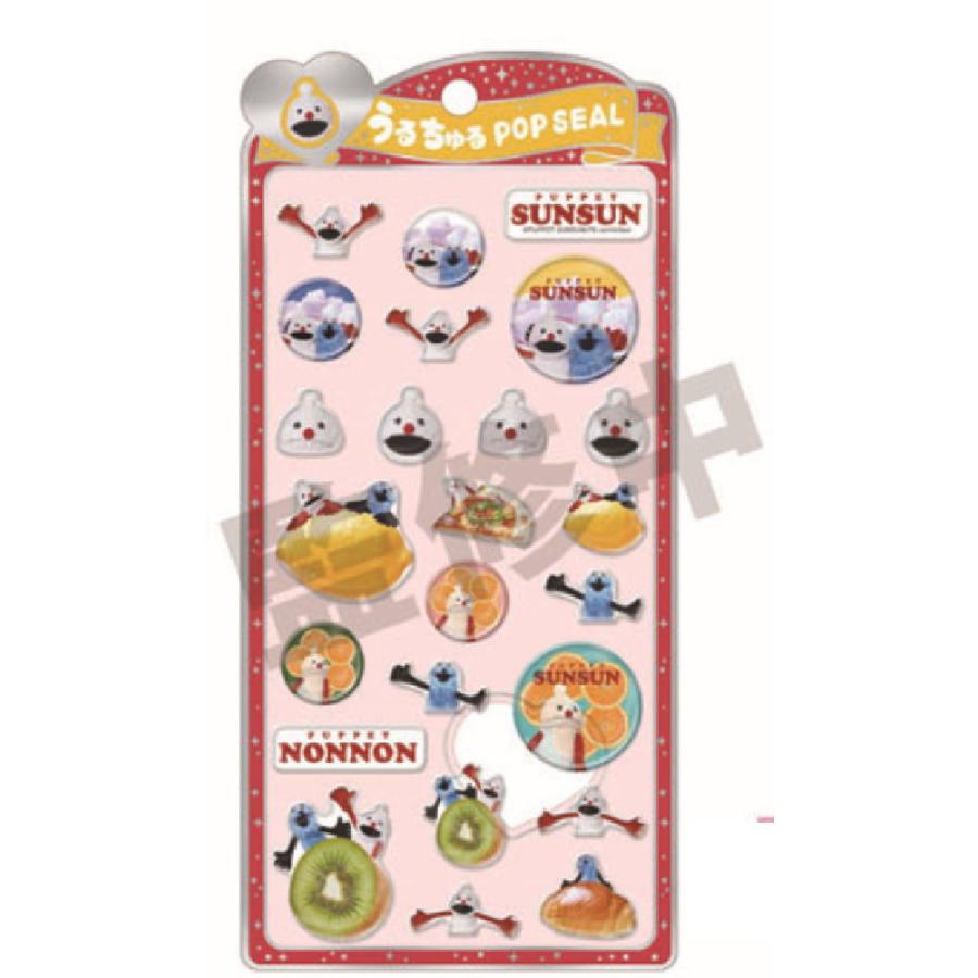クラ129413【送料無料】 パペットスンスン うるちゅるポップシール
