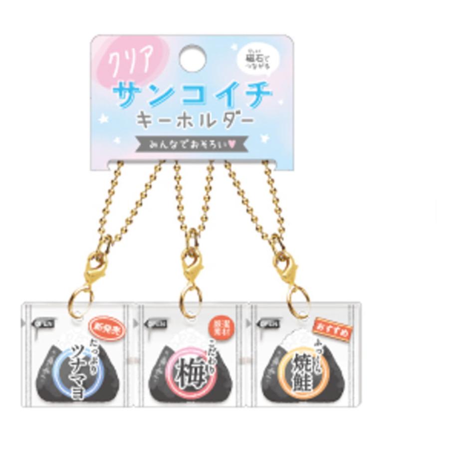 クラ133965【送料無料】 オリジナル クリアサンコイチキーホルダーさん