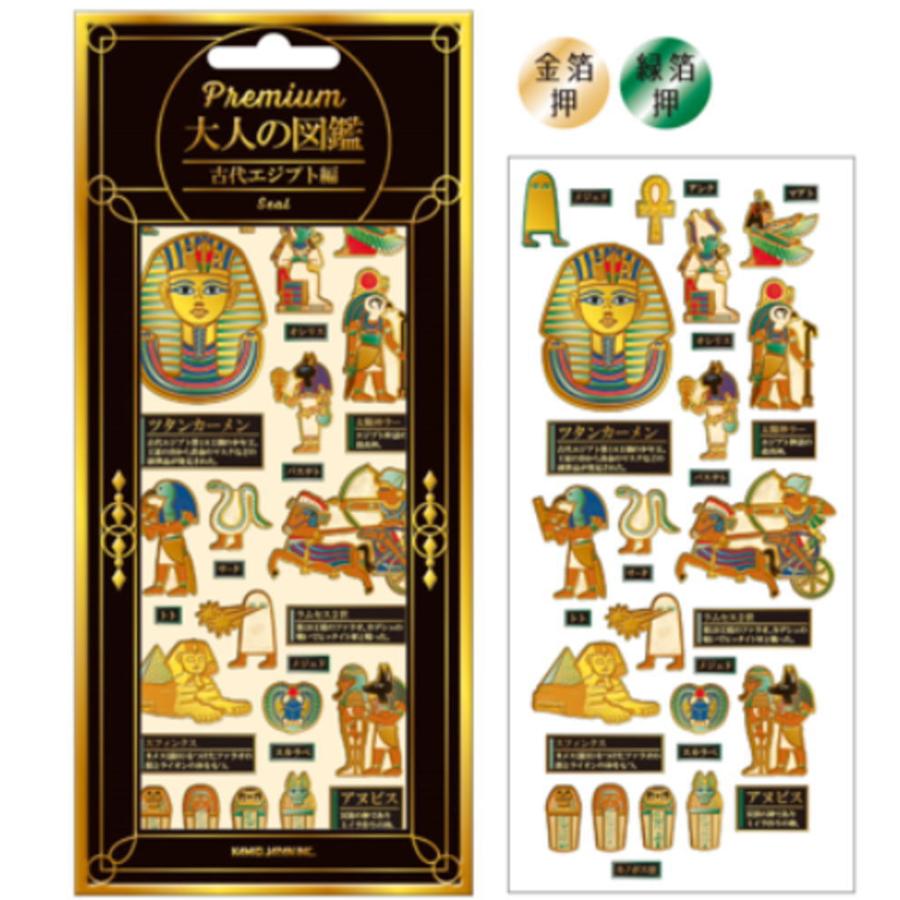 カミ229662 オリジナル 大人の図鑑シール古代エジプト プレミアム