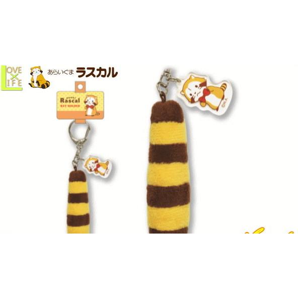 RA-KH100【あらいぐまラスカル】キーホルダー【プチラスカルしっぽ