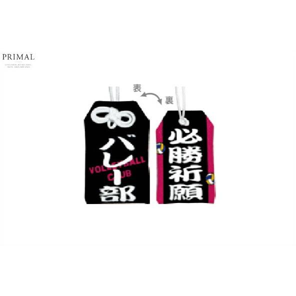 0506-183【お守り】部活お守りマスコット【バレー部】【必勝祈願】【御
