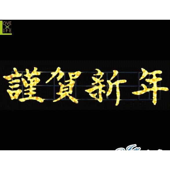 9zak242【LED】【イルミネーション】【大型商品】LEDクリスタル 謹賀新年 モチーフ【新年】【元旦】【和風】【漢字】【正月】【アート】【輝き】