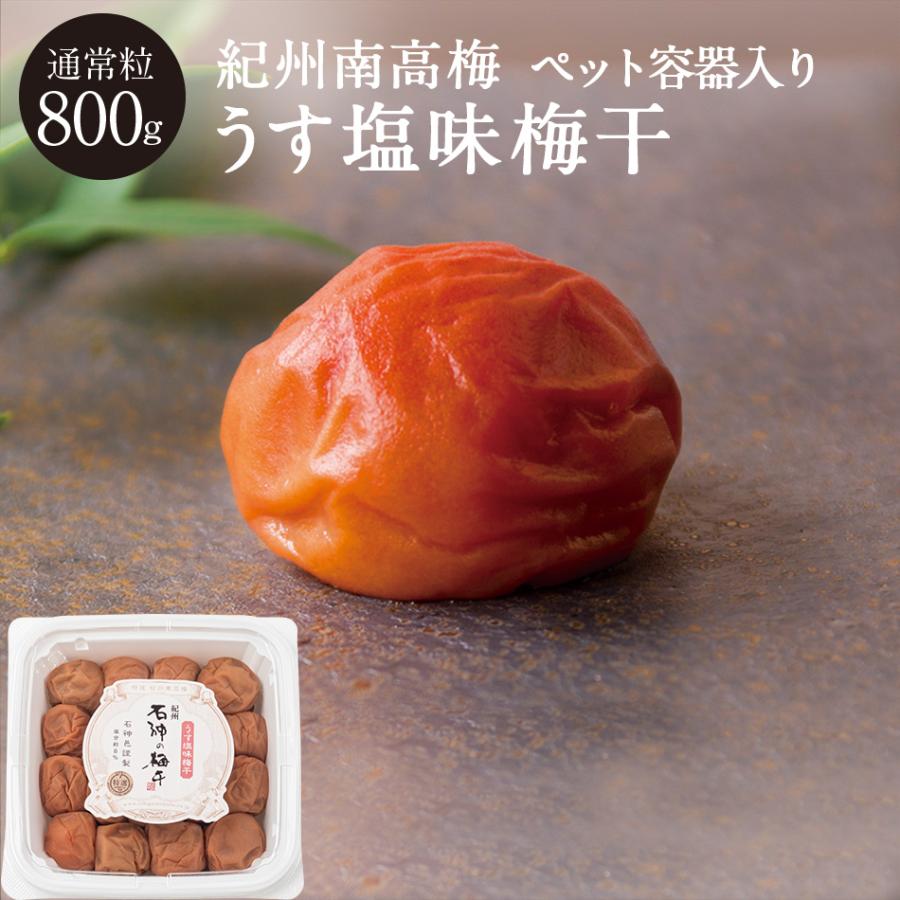 紀州南高梅 うす塩味梅干 塩分8％ PET容器 800g 梅干 国産 南高梅 高級 石神邑 | 