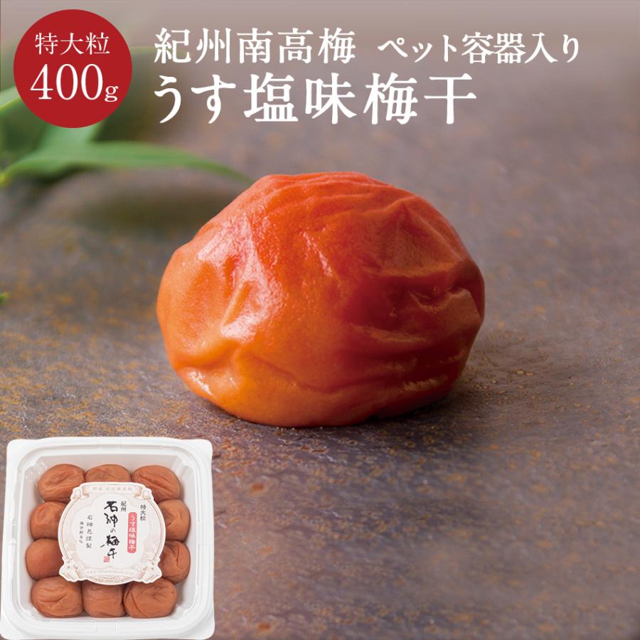 紀州南高梅 うす塩味梅干 塩分8％ 特大粒 PET容器 400g 梅干し 梅干