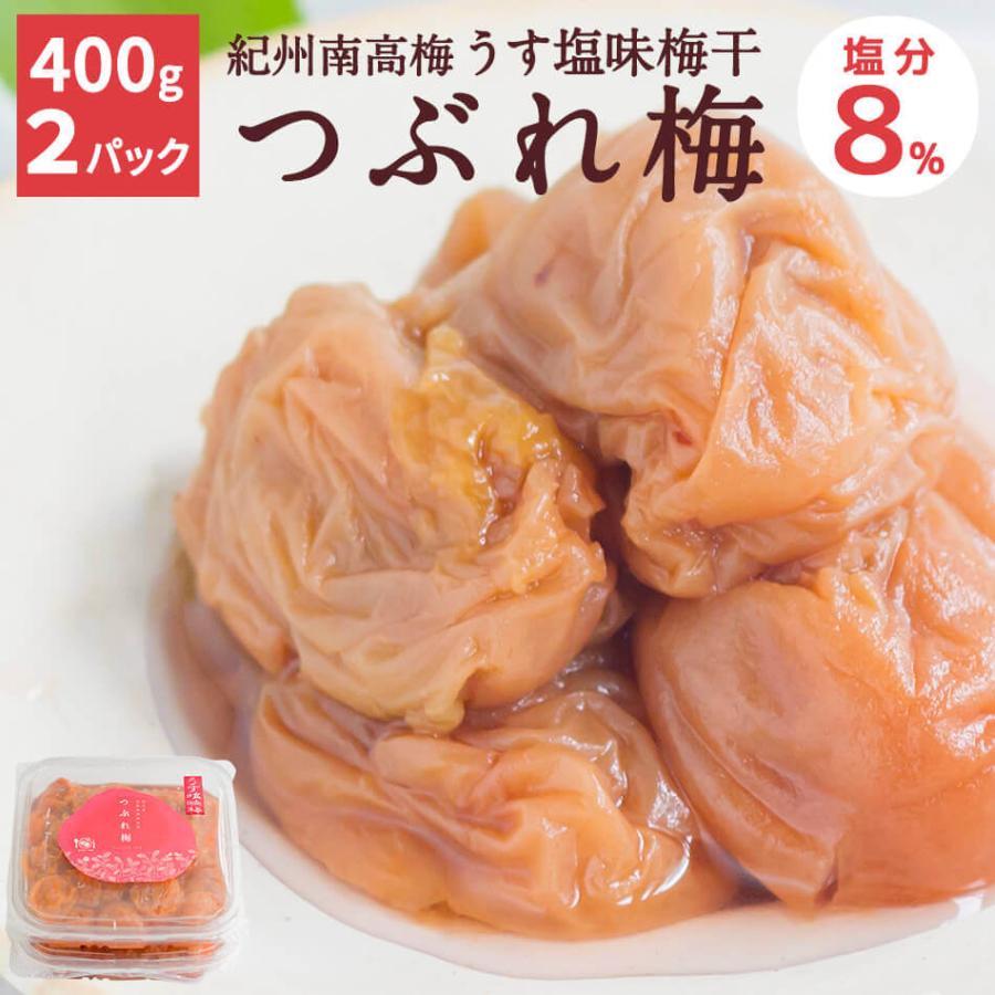 グルメ紀州南高梅 送料無料 うす塩味梅干 つぶれ梅 塩分8 1kg 500g 2 お見舞い 梅干 梅干し つぶれ梅干し 石神 紀州 うめぼし