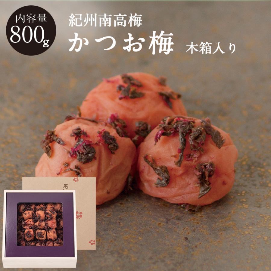 紀州南高梅 かつお味梅 塩分8％ 木箱 800g 梅干し 梅干 国産 南高梅 高級 石神邑 ギフト 御歳暮 爆買 | 