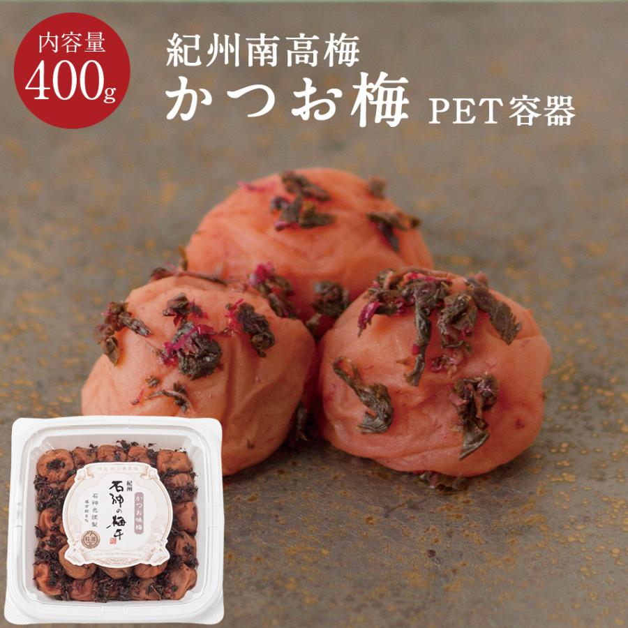 紀州南高梅 かつお味梅 塩分8％ PET容器 400g 梅干し 梅干 国産 南高梅 高級 石神邑 | 