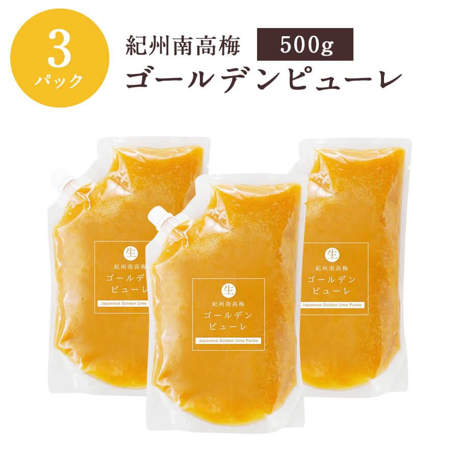 【冷凍】【同梱不可】紀州南高梅ゴールデンピューレ500g×3パック 梅 石神邑 フルーツソース 生梅 完熟 南高梅 特許技術 無添加 生梅 | 