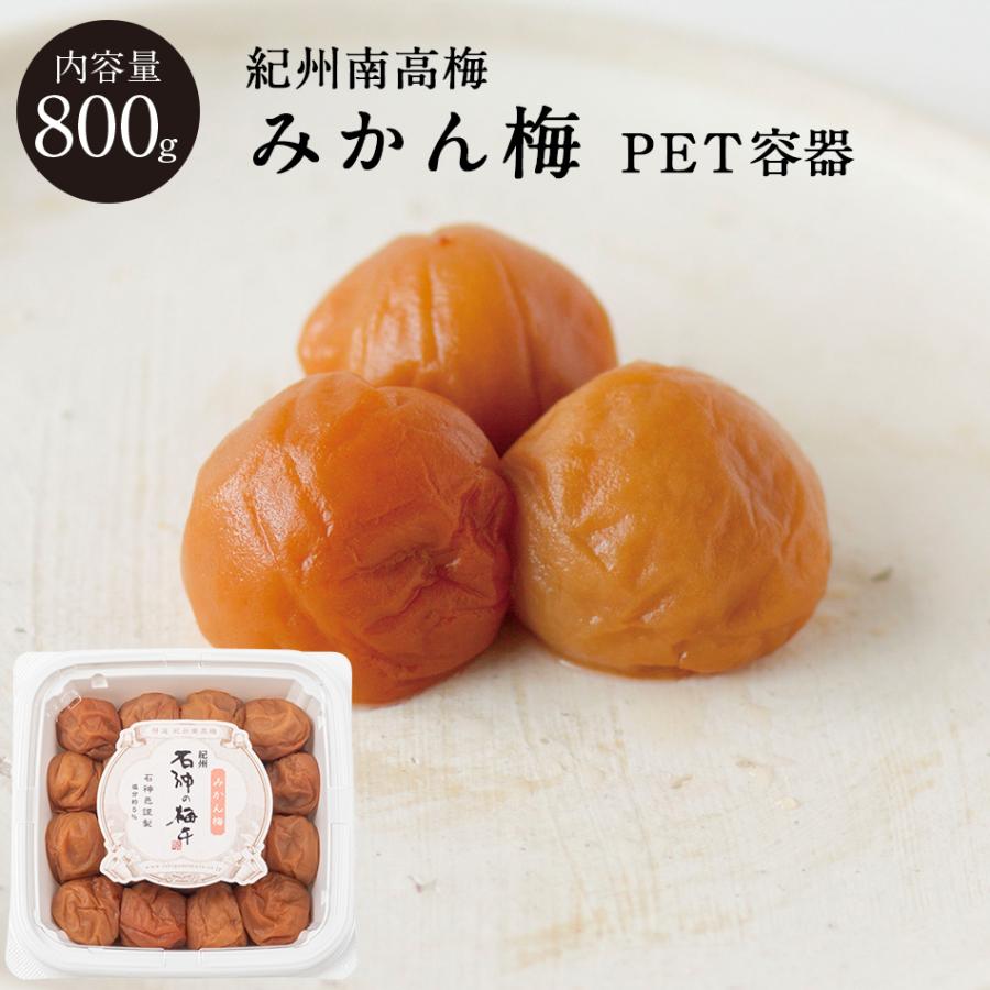 紀州南高梅 みかん梅 塩分5％ PET容器 800g 梅干し 梅干 国産 南高梅 高級 石神邑 みかん | 